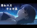 【魔法少女☆伊莉雅  劇場版 雪下的誓言】薄紅の月【中日字幕】