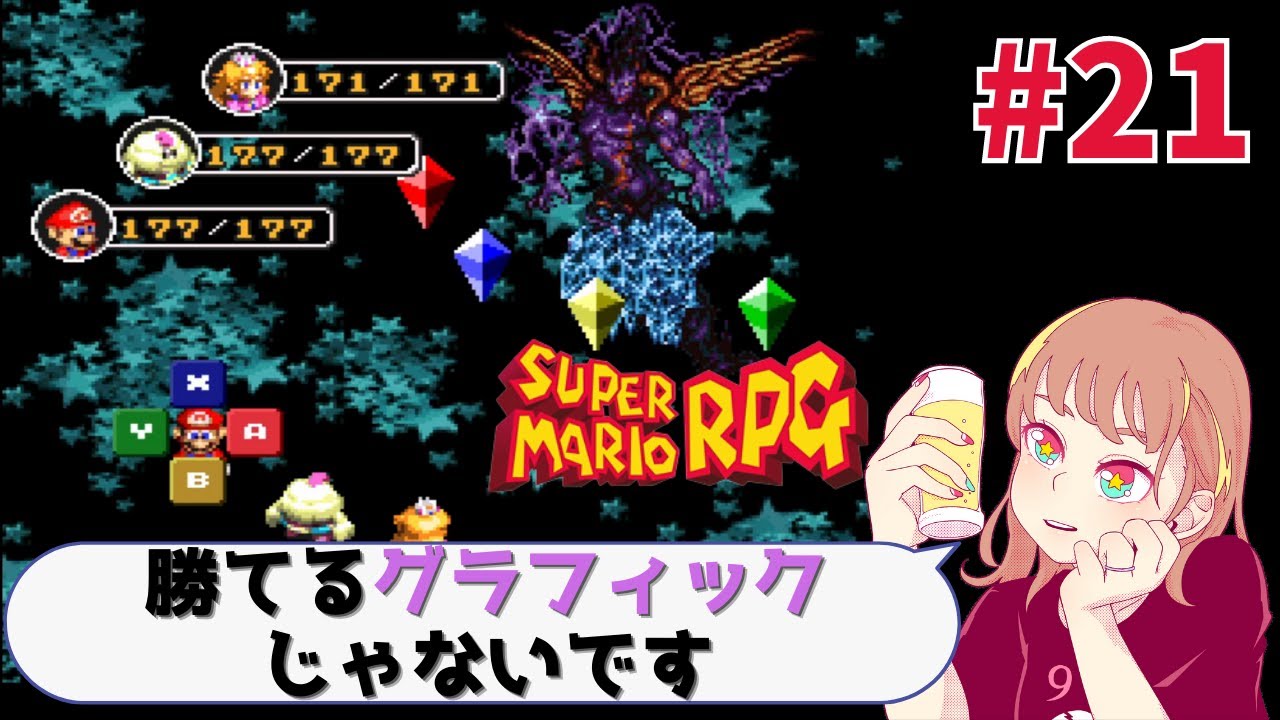 【スーパーマリオRPG】勝てるグラフィックじゃないじゃん【ゲーム実況】#21