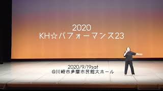 2020 KH☆パフォーマンス23