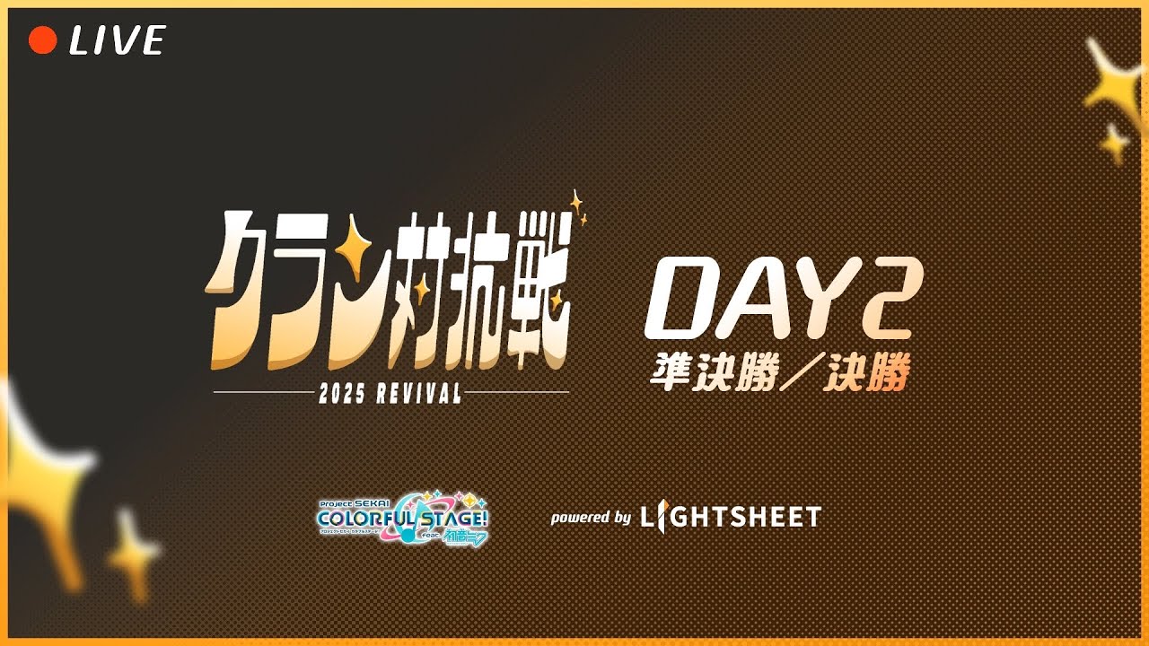 【🔴プロセカ非公式大会】クラン対抗戦 DAY2 準決勝/決勝 Powered by LightSheet - YouTube