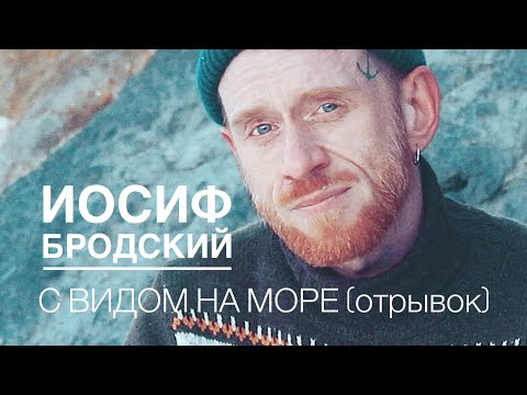 Видео: С видом на море (Иосиф Бродский. Отрывок)