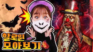 [할로윈 모아보기] 에버랜드에서 좀비가 된 지니?! Halloween😱