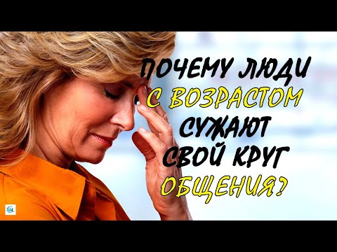 Почему люди после 60 лет сужают круг общения