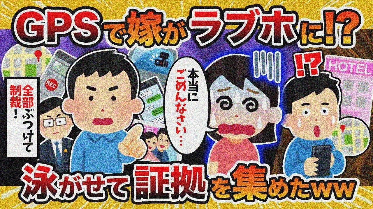 【パート先】GPSで嫁がラブホにいると判明→冷静に証拠を集めて制裁【2ch修羅場スレ・ゆっくり解説】