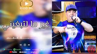 Cheb Lotfi Live 2023 Ghir Ma Litebghini غير ما لتبغيني