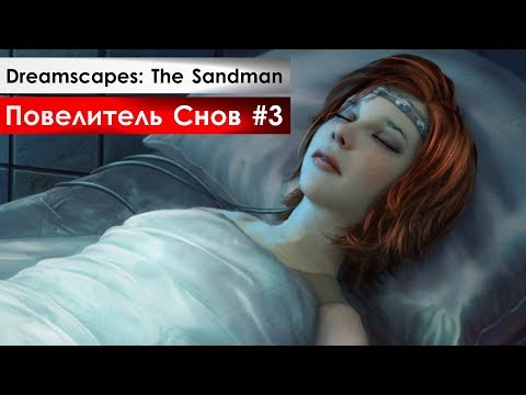 Dreamscapes: The Sandman #3 (Повелитель Снов - прохождение)