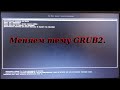 121 Меняем тему GRUB2.