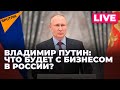 Владимир Путин проводит встречу с представителями российского бизнеса