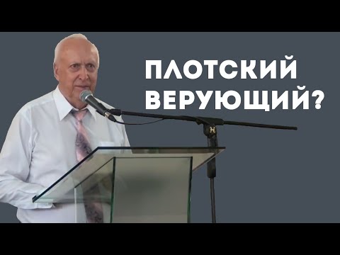 Может ли верующий человек быть плотским Уроки ЧистоПисания
