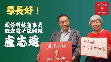 EP83為國家做大事！當年張忠謀一通電話，他放下美國高薪回臺灣主持「國家次微米計畫」！盧志遠談臺灣自主發展記憶體的夢想與淚水【學長好】『本集高濃度：建議多喝水！筆記！』