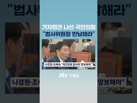 <strong>나경원</strong> 등 여당 <strong>의원</strong> &amp;quot;민주당, 의회 독재…법사위, 양보해야&amp;quot; #JTBC #Shorts