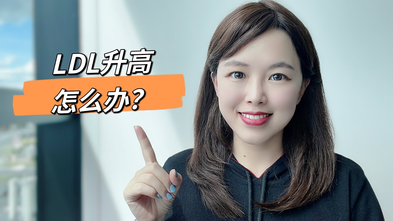 “坏胆固醇”太高了，到底要不要停止生酮？