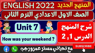 اولي اعدادي انجليزي 2022 الترم الثاني الوحدة السابعة شرح المنهج الدرس 1 , 2