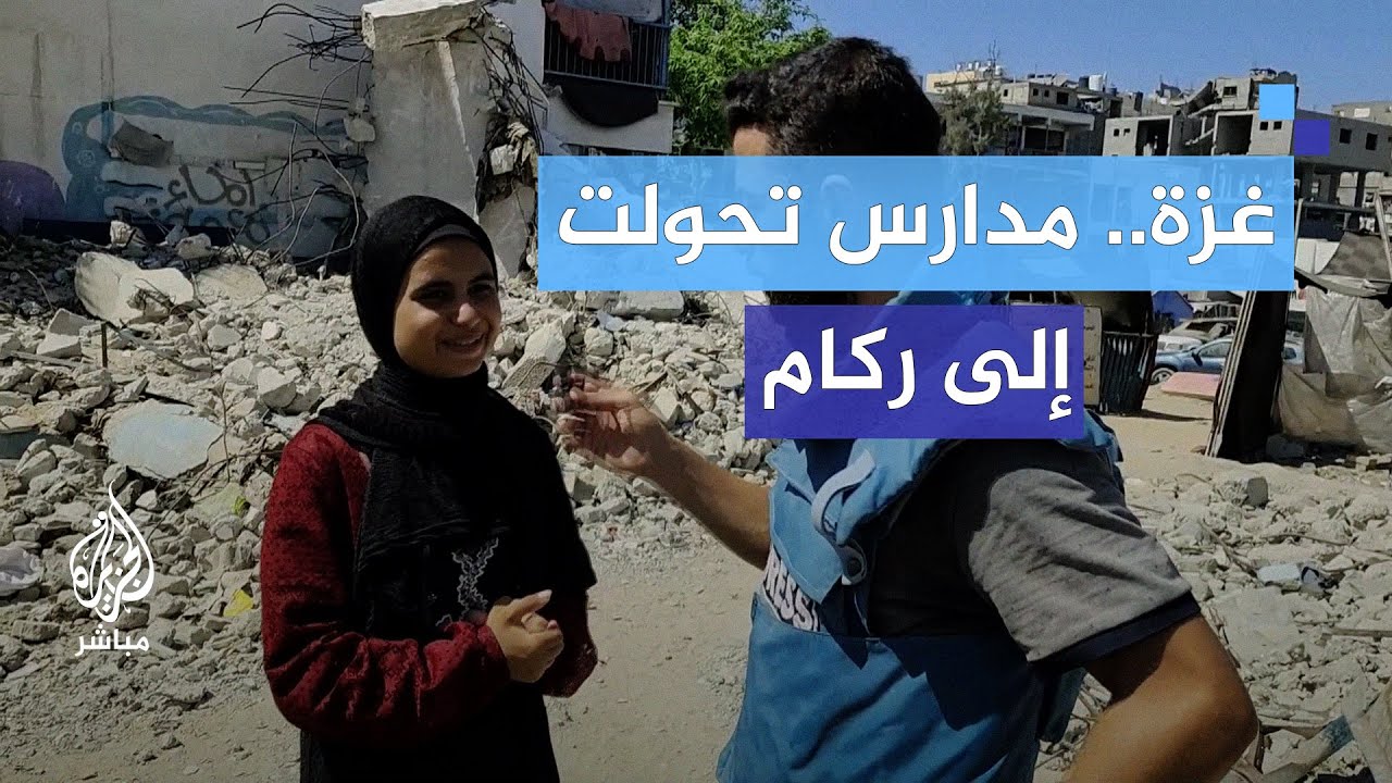 غزة على مشارف عام دراسي جديد.. بلا مدارس صالحة للتعليم