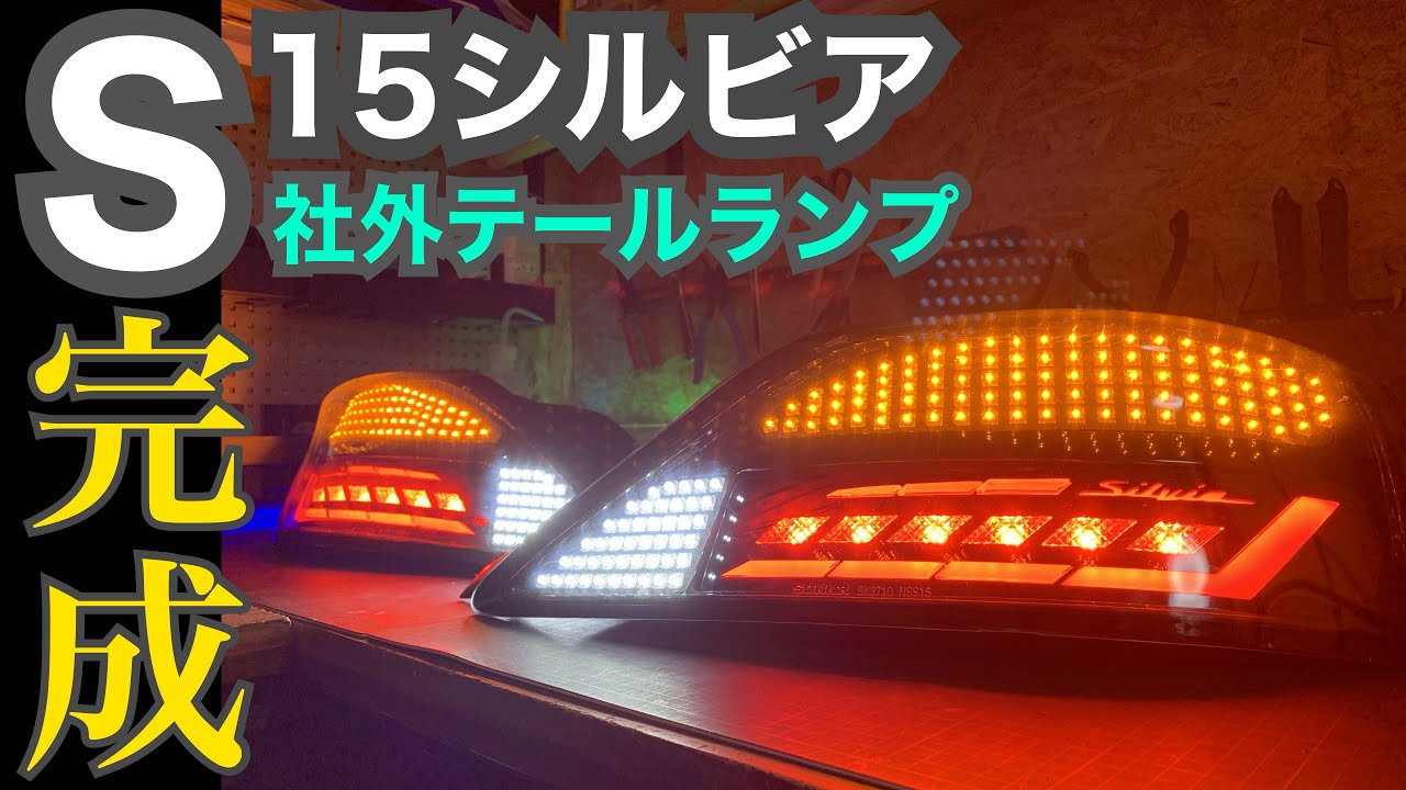 日産 S15 シルビア テール LED・アクリル加工（ロゴ入り） ～社外 