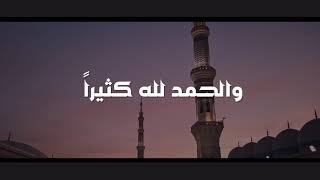 تكبيرات العيد - تكبيرات عيد الأضحى ١٤٤١ - ٢٠٢٠ كل عام وأنتم بخير ... #تكبيرات_العيد