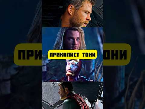 Интересная Деталь с Тони Старком и Тором #марвел