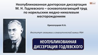 Неопубликованная докторская диссертация Годлевского – основополагающий труд по норильским месторожд.