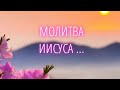 Молитва Иисуса - христианская песня/ семья Кирнев