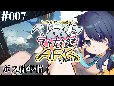 【 #参加型ひな鯖ARK 】なにを用意したらいいんですか？【 #007 】