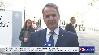 ΜΗΤΣΟΤΑΚΗΣ ΓΙΑ ΑΜΥΝΑ ΠΡΟΤΕΙΝΩ ΤΗ ΣΥΣΤΑΣΗ ΕΝΟΣ ΤΑΜΕΙΟΥ 100 ΔΙΣ ΕΥΡΩ ΣΤΑ ΠΡΟΤΥΠΑ ΤΟΥ ΤΑΜΕΙΟΥ ΑΝΑΚΑΜΨΗΣ