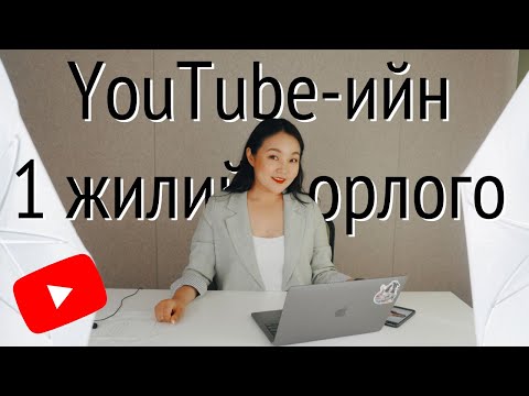 Видео: YouTube дээр мөнгө олох дүрэм юу вэ?