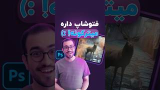 هوش مصنوعی فتوشاپ داره میترکونه ! #adobefirefly #هوش_مصنوعی #فتوشاپ screenshot 3