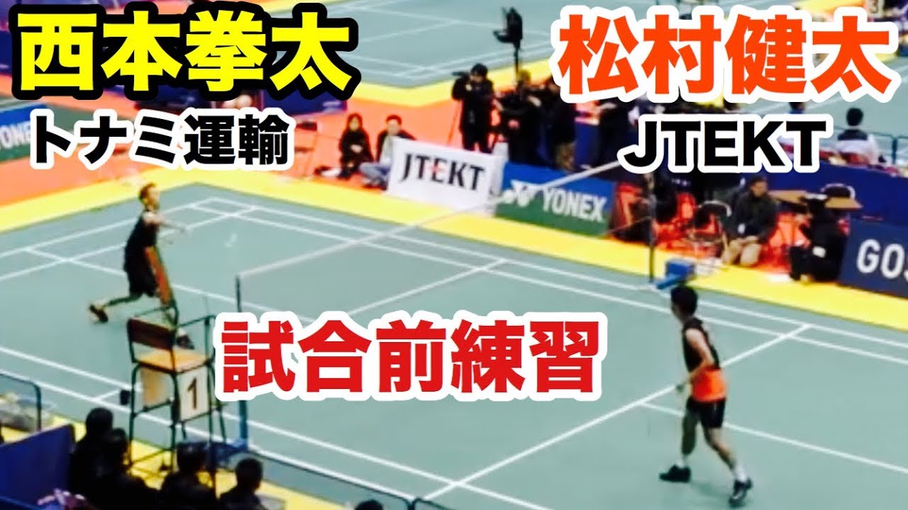 バドミントン】西本拳太（トナミ運輸）VS 松村健太（JTEKT) 試合前練習