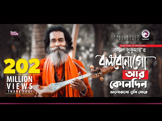 Baul Sukumar | Bolbona Go Ar Kono Din | বলবোনা গো আর কোনদিন | Bengali Song | Eid 2019 class=