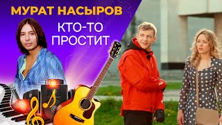 Мурат Насыров - Кто-то Простит