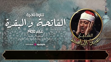 تلاوة نادرة لأول مرة من سورة الفاتحة و البقرة للشيخ عبدالباسط عبدالصمد ترجع لعام ١٩٥٥