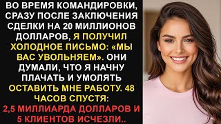 видео: Они уволили меня из Be Email, пока я был в командировке, поэтому я стал генеральным директором их... картинка: Они уволили меня из Be Email, пока я был в командировке, поэтому я стал генеральным директором их...