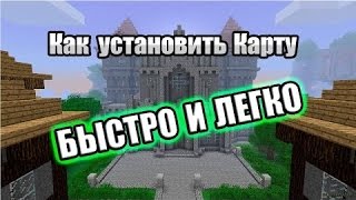 ВИДЕО УРОК КАК СКАЧАТЬ КАРТУ I MINECRAFT ВИДЕО УРОК КАК СКАЧАТЬ КАРТУ I MINECRAFT
