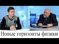 Новые горизонты физики. Что такое Базон Хикса (бозон Хиггса) и как теперь изменится картина мира?