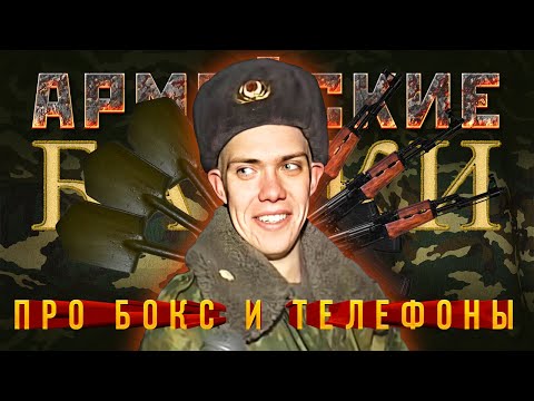 Видео: Армейские Байки #9 «Про бокс, дежурство и телефоны» (матерно, но смешно)