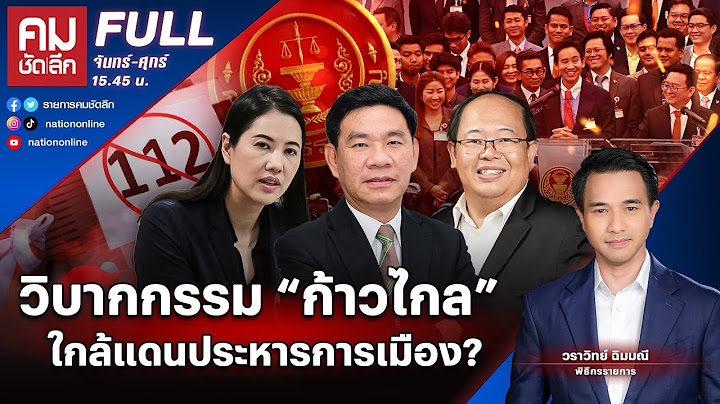 วิบากกรรม “ก้าวไกล” ใกล้แดนประหารการเมือง? | คมชัดลึก | 5 ก.พ. 67 | FULL | NationTV22