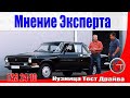 ГАЗ 2410 Волга с пробегом 15 000 км.. Мнение эксперта. ПЕРЕЗАЛИВ.