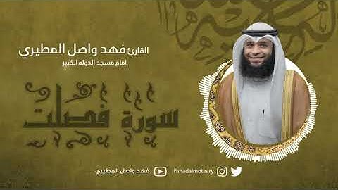 قران كريم بصوت جميل جدا جدا يشرح القلب سورة فصلت كاملة
