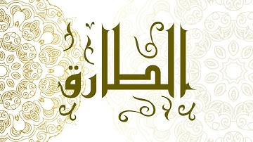 Surah At-Tariq | سورة الطارق - Muhammad Al-Faqih | محمد الفقيه