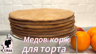 видео: МЕДОВІ коржі для торта МЕДОВИК! Одні з найсмачніших медових коржів! Готуємо ЛЕГКО та СМАЧНО! картинка: МЕДОВІ коржі для торта МЕДОВИК! Одні з найсмачніших медових коржів! Готуємо ЛЕГКО та СМАЧНО!