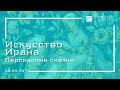 Искусство Ирана: Персидские сказки (08.04.20)