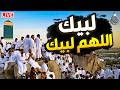 لبيك اللهم لبيك تكبيرات العيد تكبيرات يوم عرفه تكبيرات عيد الأضحى لنجعلها تملأ الدنيا 