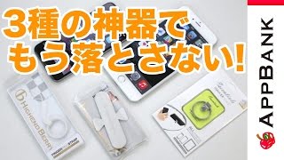 大きくなったiPhoneを持ちやすくする3種の神器！