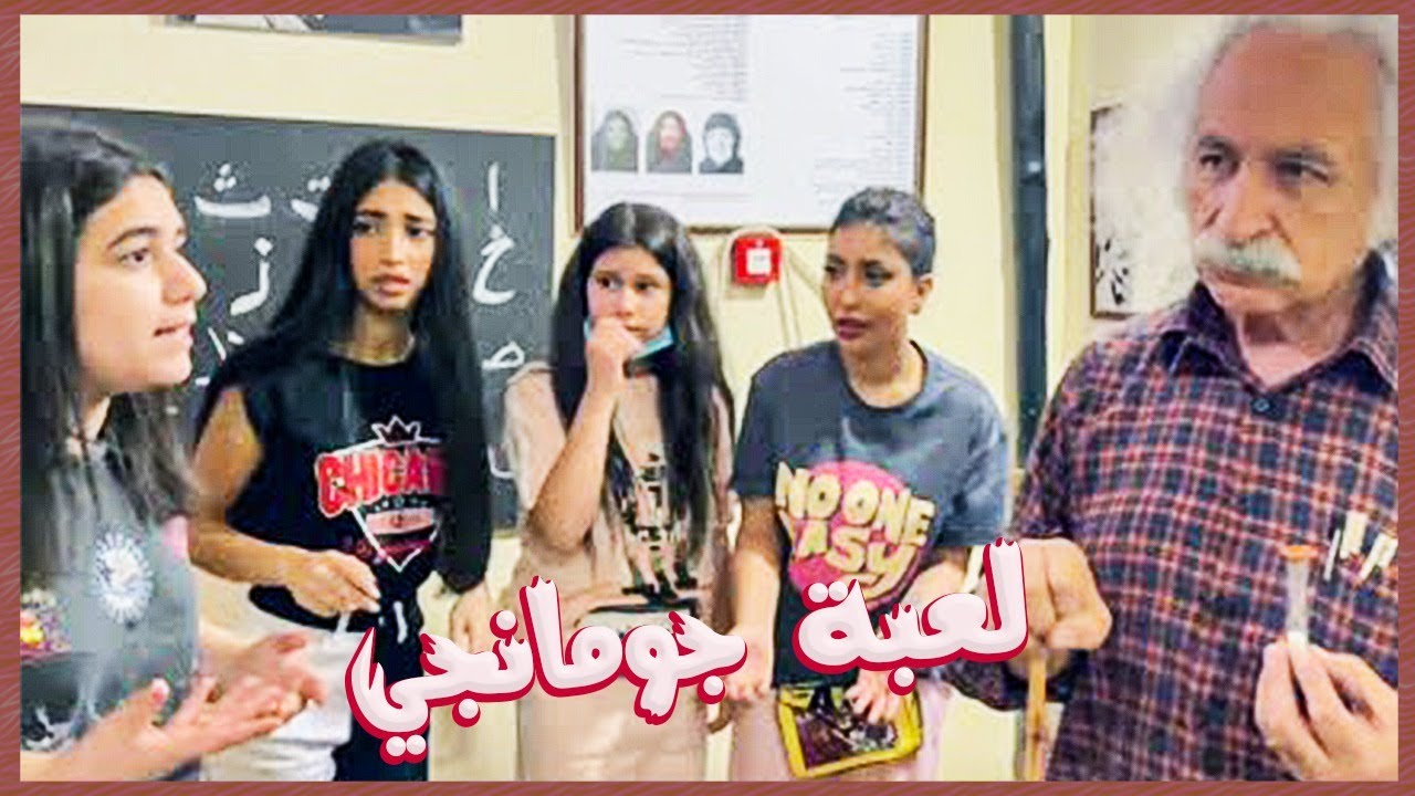 ميمي والبنات مع لعبة جومانجي ! وين خذتهم اللعبة ؟
