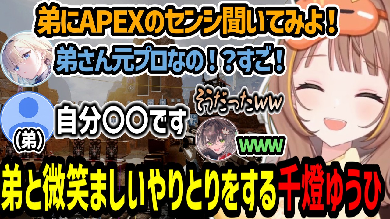 元APEXプロの弟にセンシ聞いたり微笑ましいやりとりをする千燈ゆうひ【千燈ゆうひ/藍沢エマ/龍巻ちせ/如月れん/APEX】