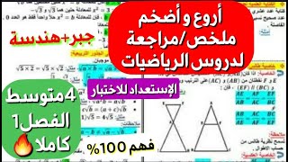المراجعة/الملخص الذي ينتظره تلاميذ 4 متوسط فصل1شامل لكل الدروس الرياضيات جبر+هندسة ستصبح ممتاز بعده screenshot 2