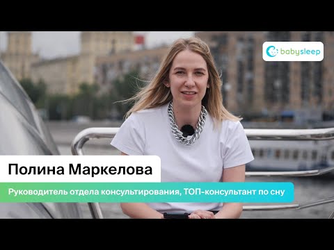 Полина Маркелова – руководитель отдела консультирования, ТОП-консультант по сну