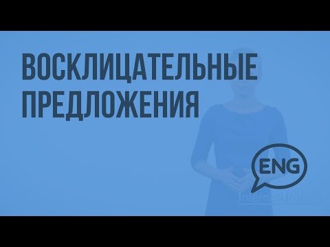 Восклицательные предложения. Видеоурок по английскому языку 5-6 класс