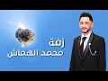 زفة العريس محمد الهماش الفنان ربيع المومني 
