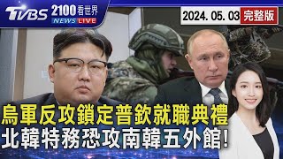 烏軍反攻鎖定普欽就職典禮 北韓特務恐攻南韓五外館! 202405032100TVBS看世界完整版TVBS新聞